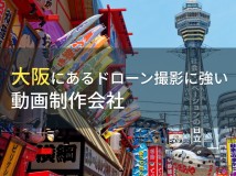 大阪にあるドローン撮影におすすめの動画制作会社7選【2024年最新版】