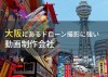 大阪にあるドローン撮影におすすめの動画制作会社7選【2022年最新版】