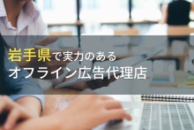 岩手県のおすすめオフライン広告代理店5選【2024年最新版】