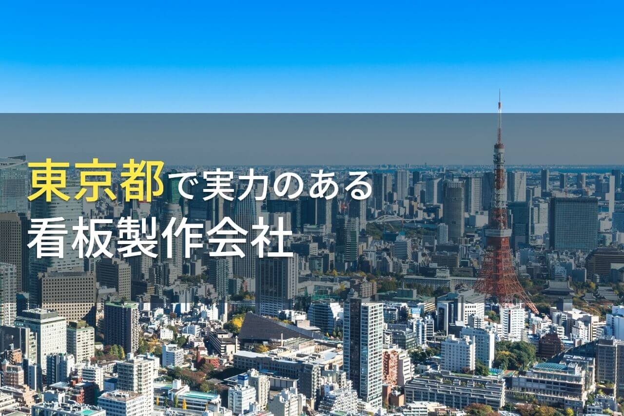 東京都のおすすめ看板製作会社9選【2024年最新版】