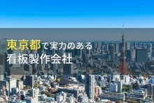 東京都のおすすめ看板製作会社8選【2022年最新版】