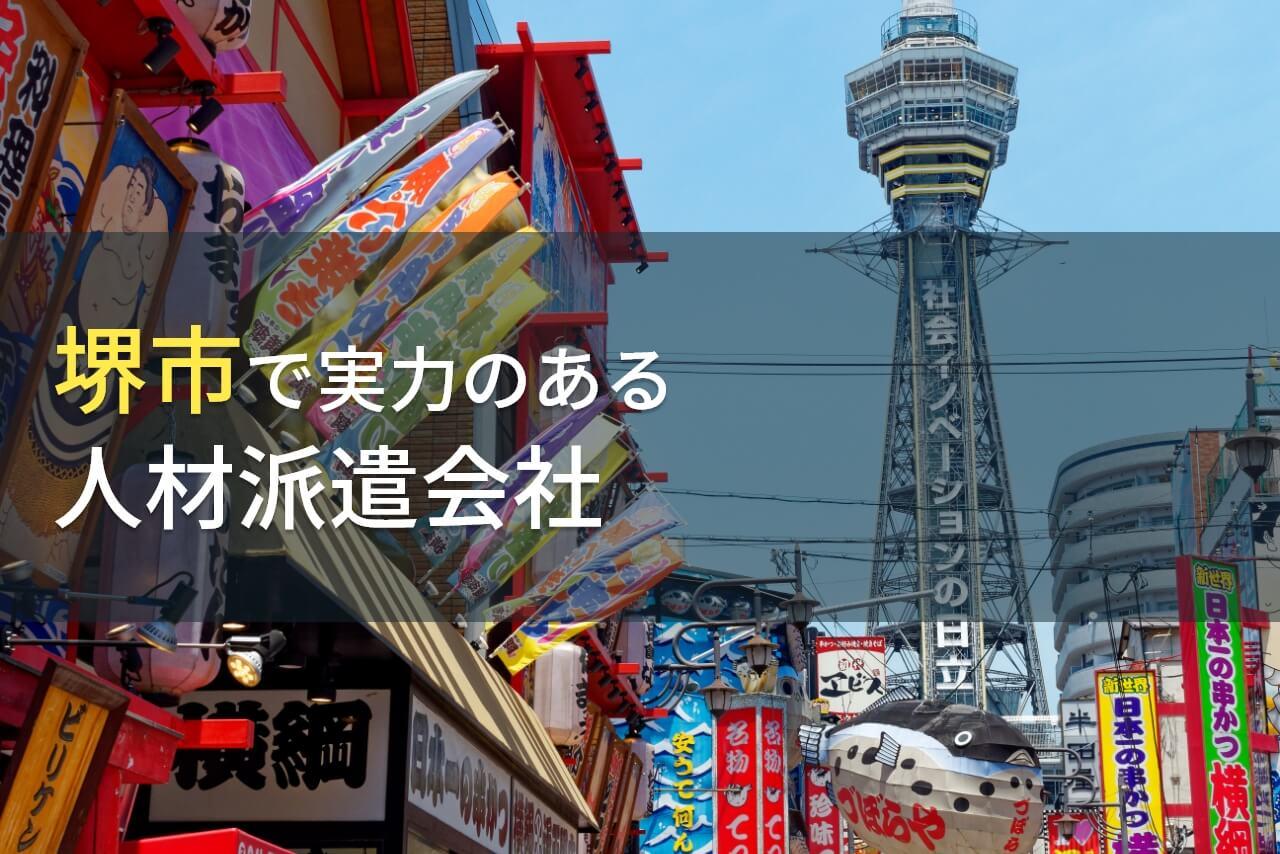 堺市のおすすめ人材派遣会社9選【2026年最新版】