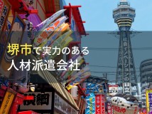 堺市のおすすめ人材派遣会社9選【2023年最新版】