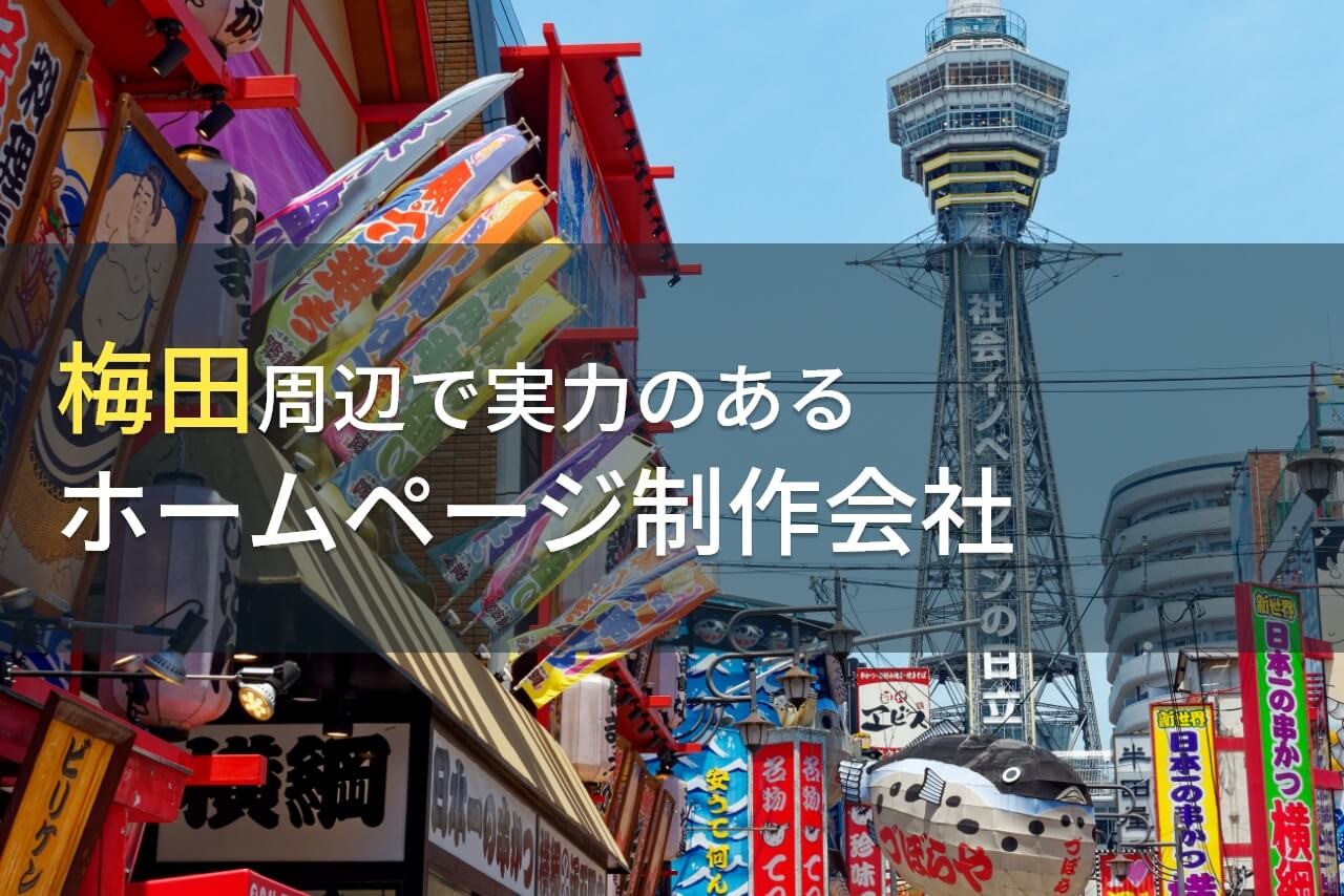 梅田周辺のおすすめホームページ制作会社14選【2024年最新版】