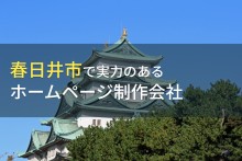 春日井市のおすすめホームページ制作会社4選【2023年最新版】