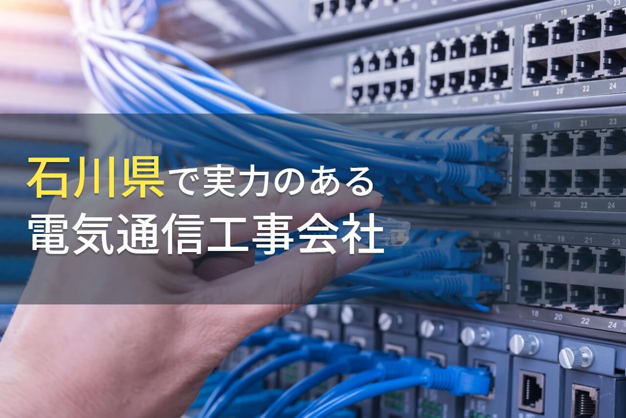 【2026年最新版】石川県のおすすめ電気通信工事会社6選