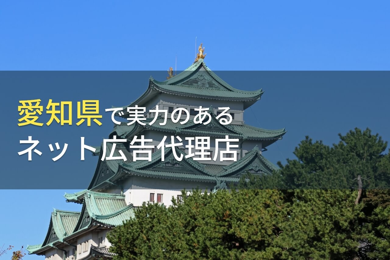 愛知県のおすすめネット広告代理店5選【2024年最新版】