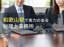 【2024年最新版】和歌山県のおすすめ税理士事務所8選