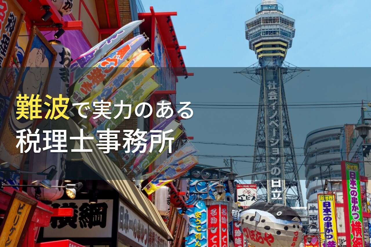 難波のおすすめ税理士事務所4選【2024年最新版】