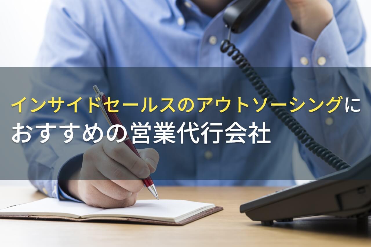 【2026年最新版】インサイドセールスのアウトソーシングにおすすめの営業代行会社6選！費用や選び方も解説
