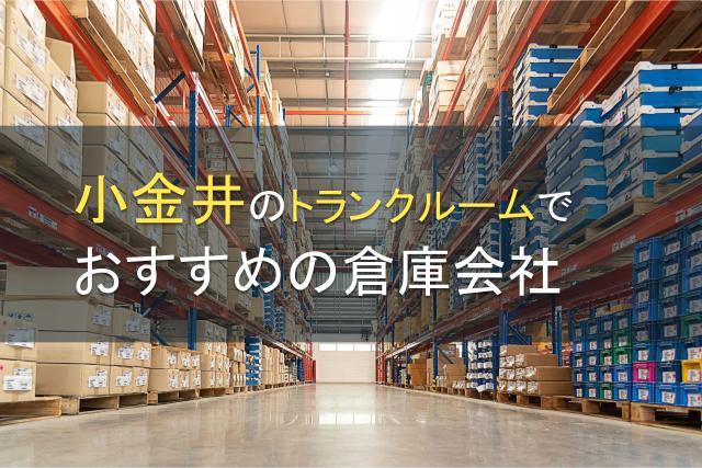 小金井のトランクルームでおすすめの倉庫会社5選【2026年最新版】