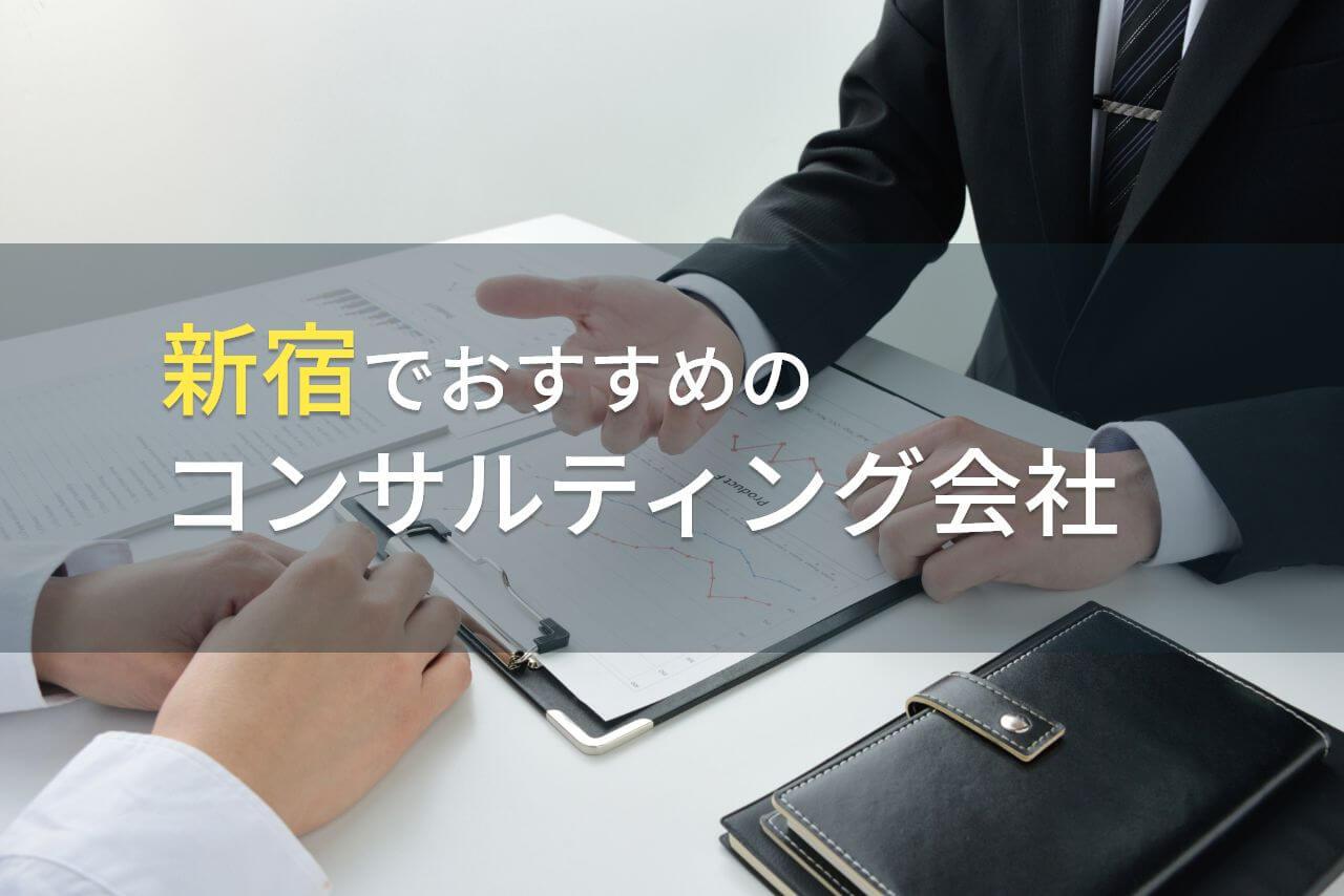 新宿でおすすめのコンサルティング会社5選【2026年最新版】