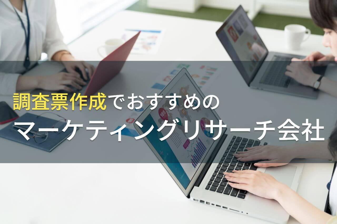 【2026年最新版】調査票作成でおすすめのマーケティングリサーチ会社4選