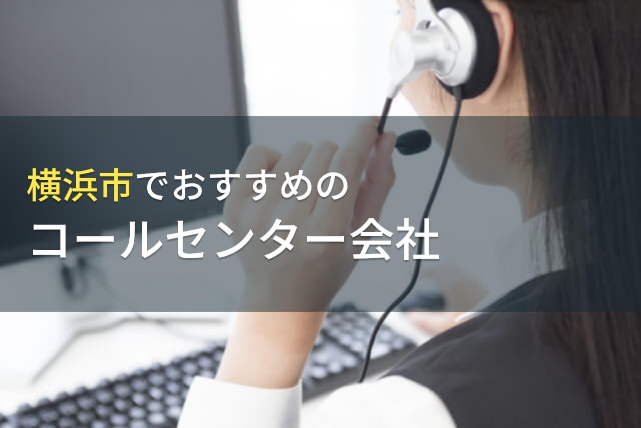 横浜市のコールセンター会社おすすめ10選【2025年最新版】