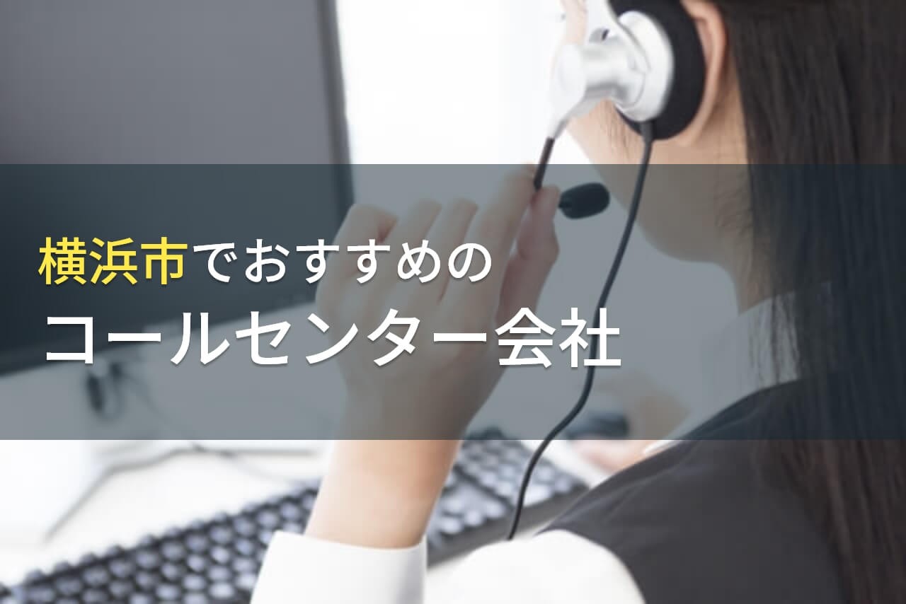 横浜市でおすすめのコールセンター会社9選【2025年最新版】