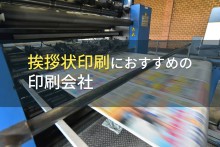 挨拶状印刷におすすめの印刷会社9選【2024年最新版】