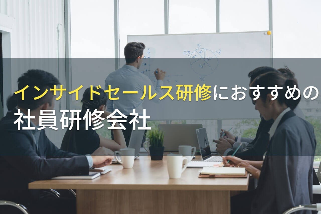 インサイドセールス研修におすすめの社員研修会社5選【2025年最新版】