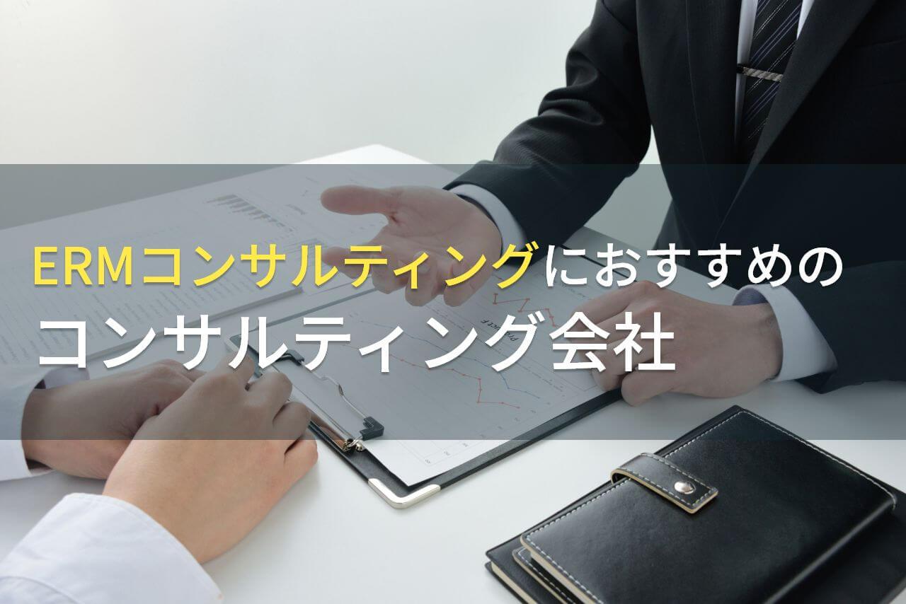 【2026年最新版】ERMコンサルティングにおすすめのコンサルティング会社4選