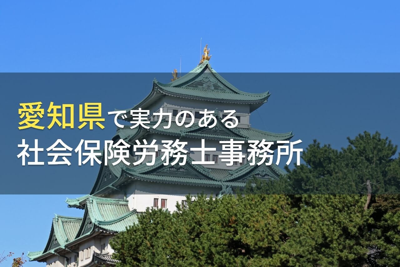 愛知県のおすすめ社会保険労務士事務所6選【2025年最新版】