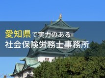愛知県のおすすめ社会保険労務士事務所6選【2024年最新版】