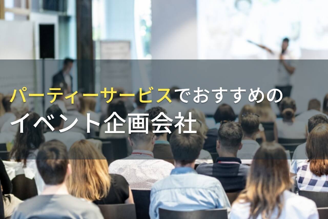 パーティーサービスでおすすめのイベント企画会社5選！費用や選び方も解説【2025年最新版】