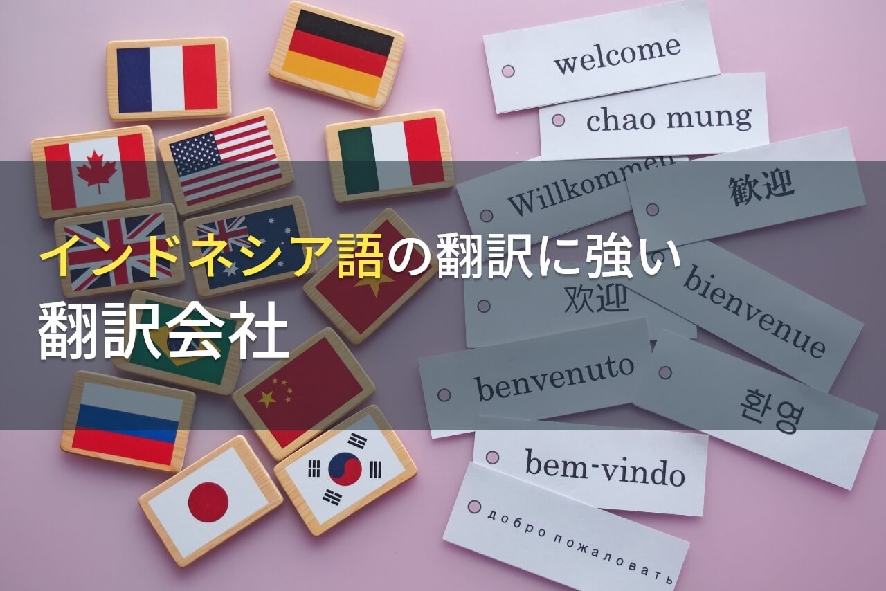 【2025年最新版】インドネシア語の翻訳でおすすめの翻訳会社9選