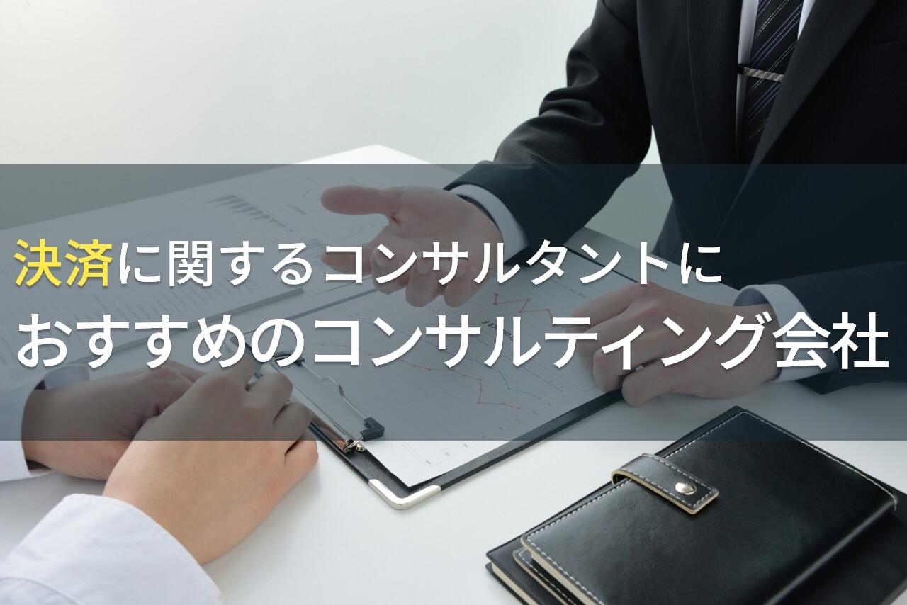 【2026年最新版】決済に関するコンサルタントならここ！おすすめのコンサルティング会社5選