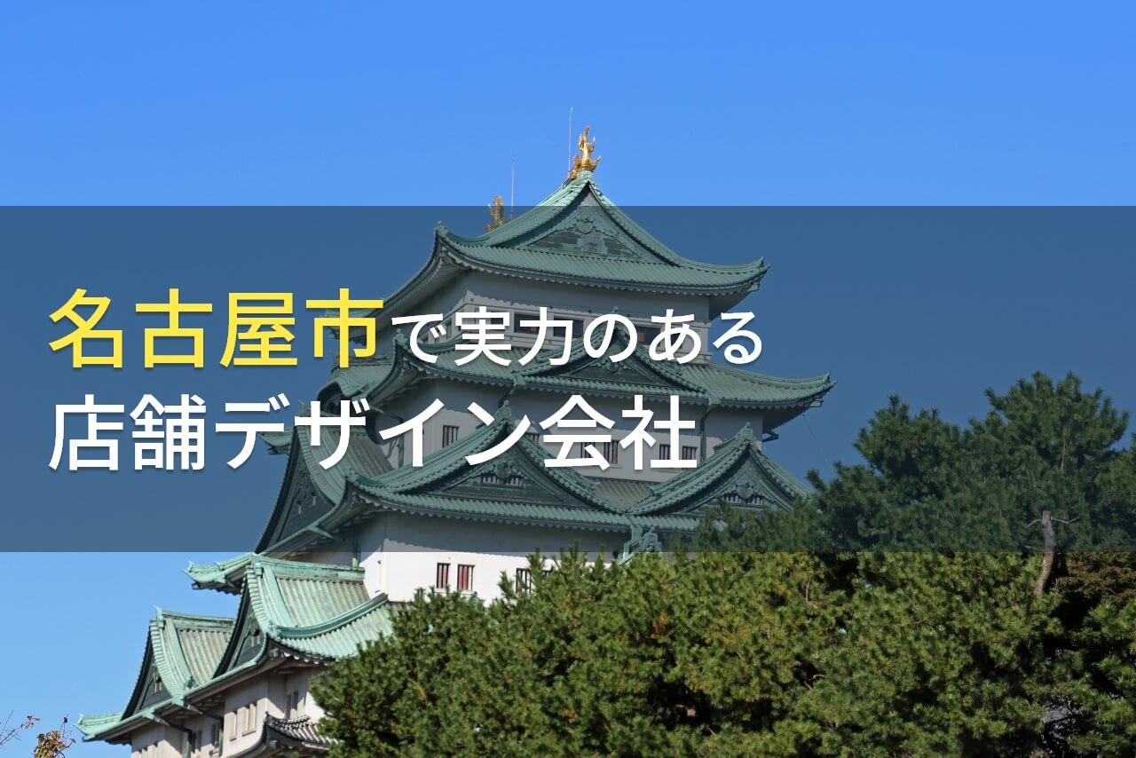 名古屋市のおすすめ店舗デザイン会社(店舗設計会社)9選【2026年最新版】
