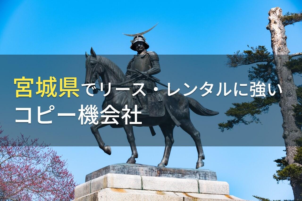 【2026年最新版】宮城県でコピー機のリース・レンタルにおすすめな会社7選