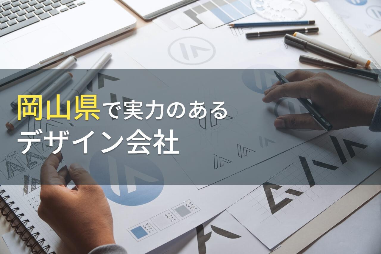 【2026年最新版】岡山県のおすすめデザイン会社6選
