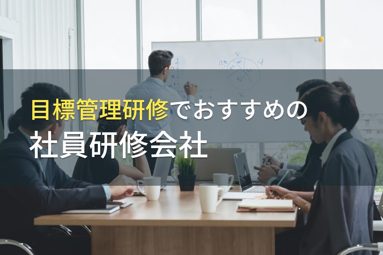 目標管理研修でおすすめの社員研修会社5選【2025年最新版】
