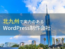 WordPress制作が得意な北九州のホームページ制作会社4選【2024年最新版】