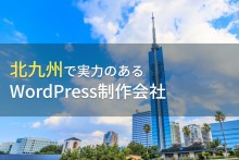 WordPress制作が得意な北九州のホームページ制作会社4選【2024年最新版】