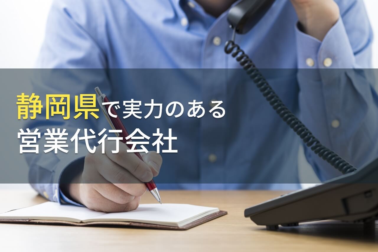 静岡県のおすすめ営業代行会社3選【2024年最新版】