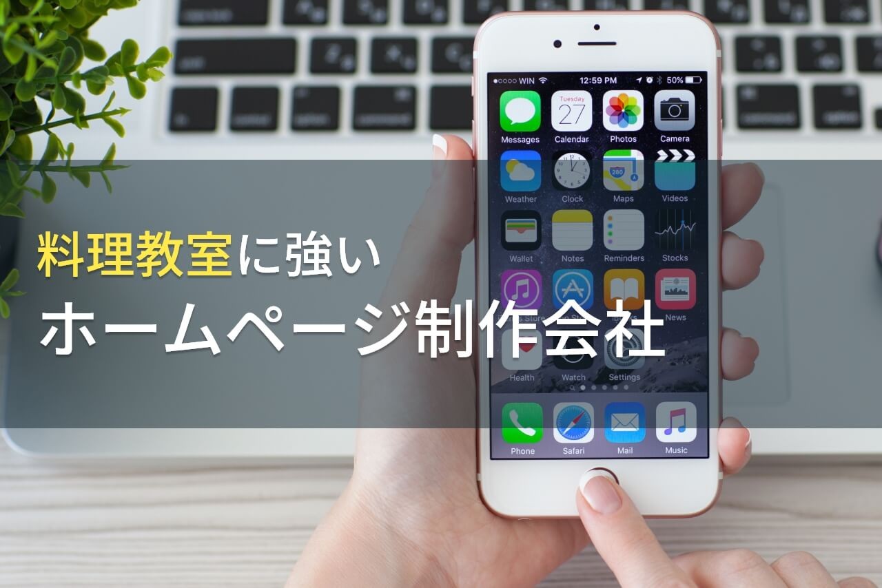 料理教室におすすめのホームページ制作会社9選【2025年最新版】