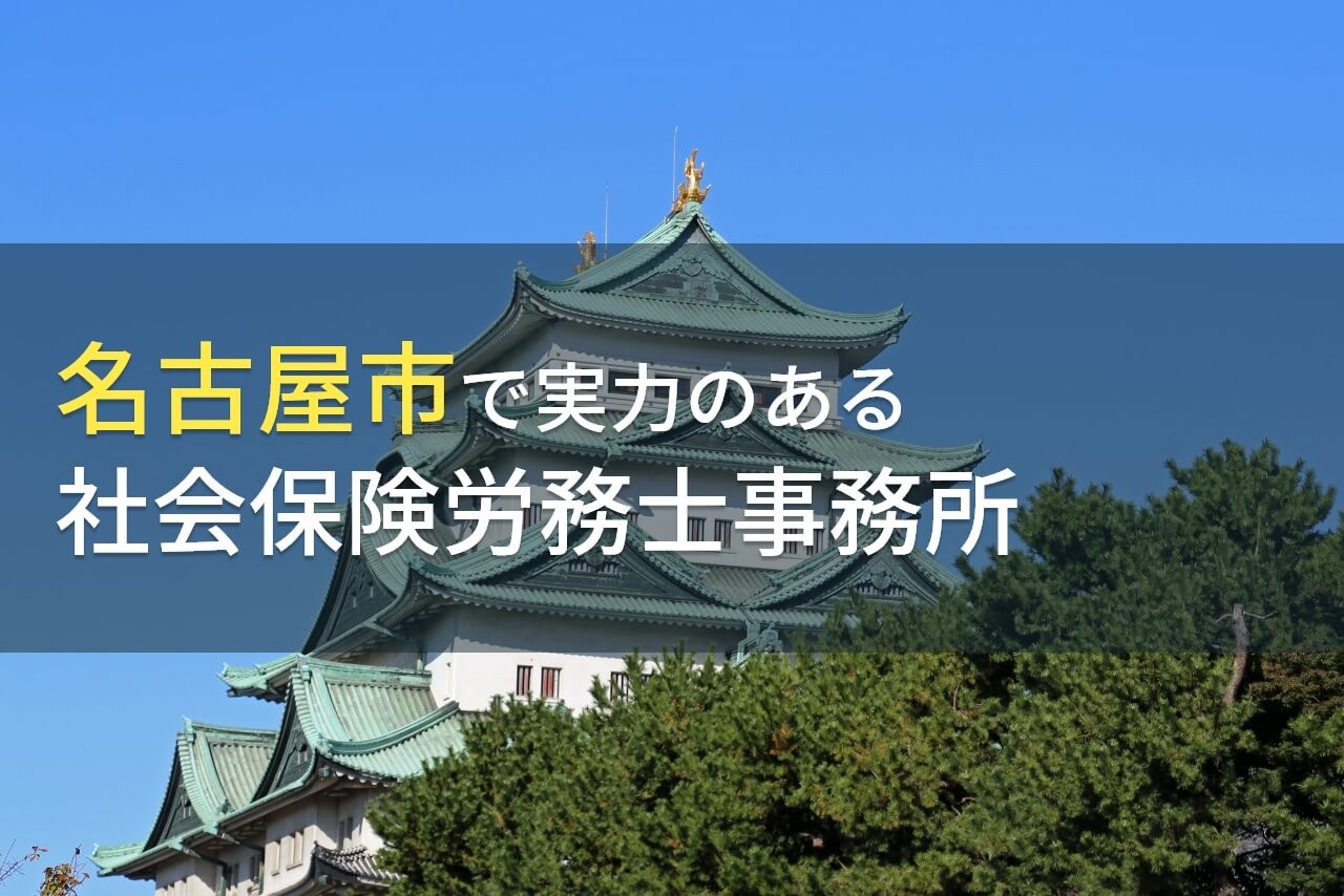 【2025年最新版】名古屋市のおすすめ社会保険労務士事務所7選