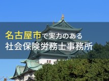 【2024年最新版】名古屋市のおすすめ社会保険労務士事務所7選