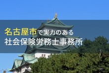 名古屋市のおすすめ社会保険労務士事務所7選【2023年最新版】