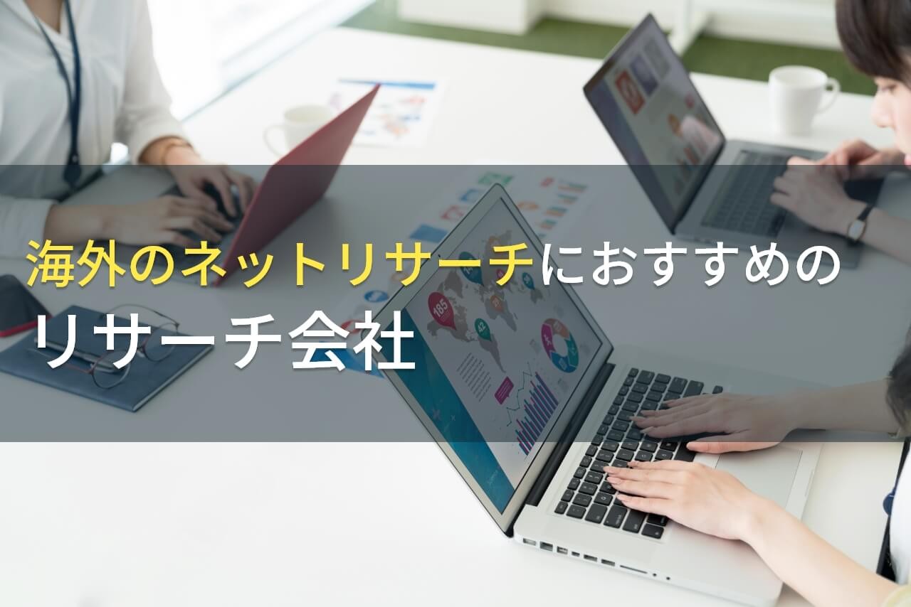 【2026年最新版】海外のネットリサーチにおすすめのリサーチ会社5選
