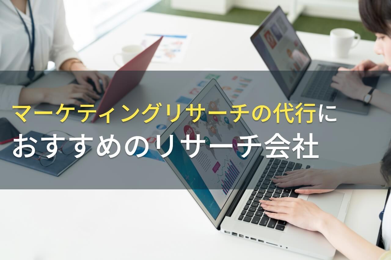 マーケティングリサーチの代行におすすめのリサーチ会社5選【2026年最新版】