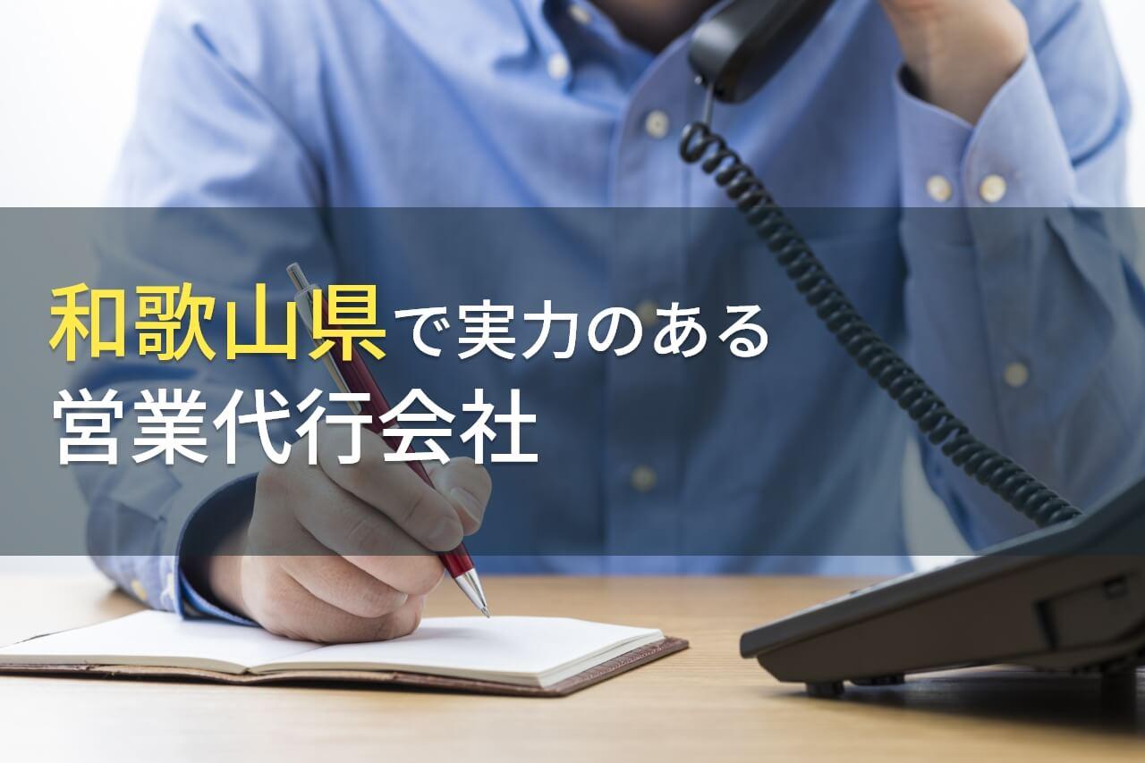 【2026年最新版】和歌山県のおすすめ営業代行会社4選