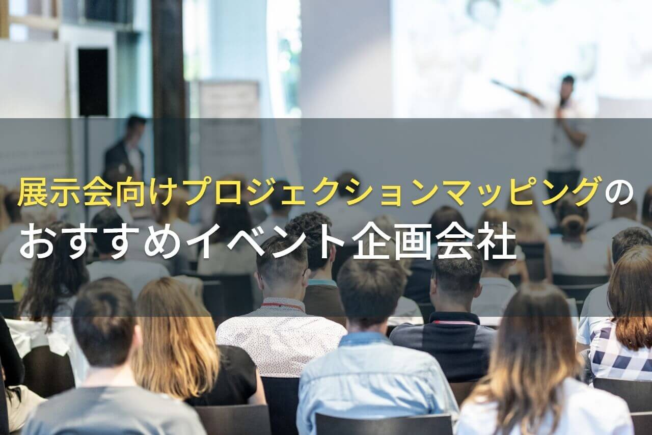 展示会向けプロジェクションマッピングのおすすめイベント企画会社5選！費用や選び方も解説【2025年最新版】