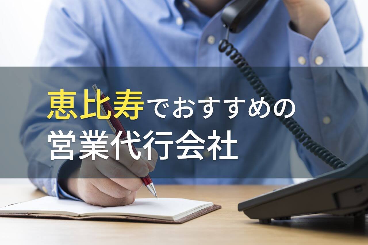 恵比寿でおすすめの営業代行会社4選！費用や選び方も解説【2026年最新版】