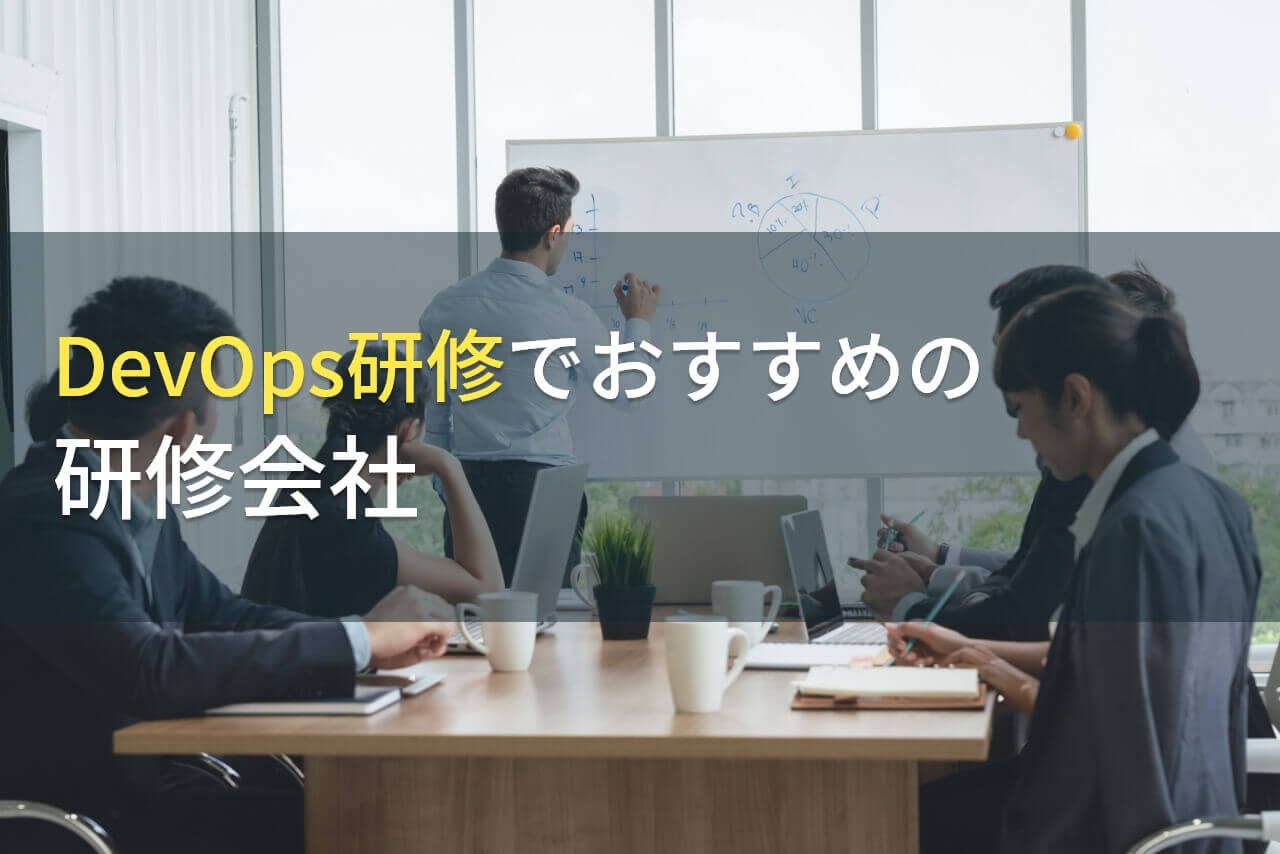 【2025年最新版】DevOps研修でおすすめの研修会社5選
