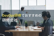 DevOps研修でおすすめの研修会社5選【2023年最新版】