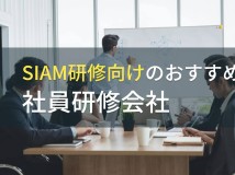 【2024年最新版】SIAM研修向けのおすすめ社員研修会社5選
