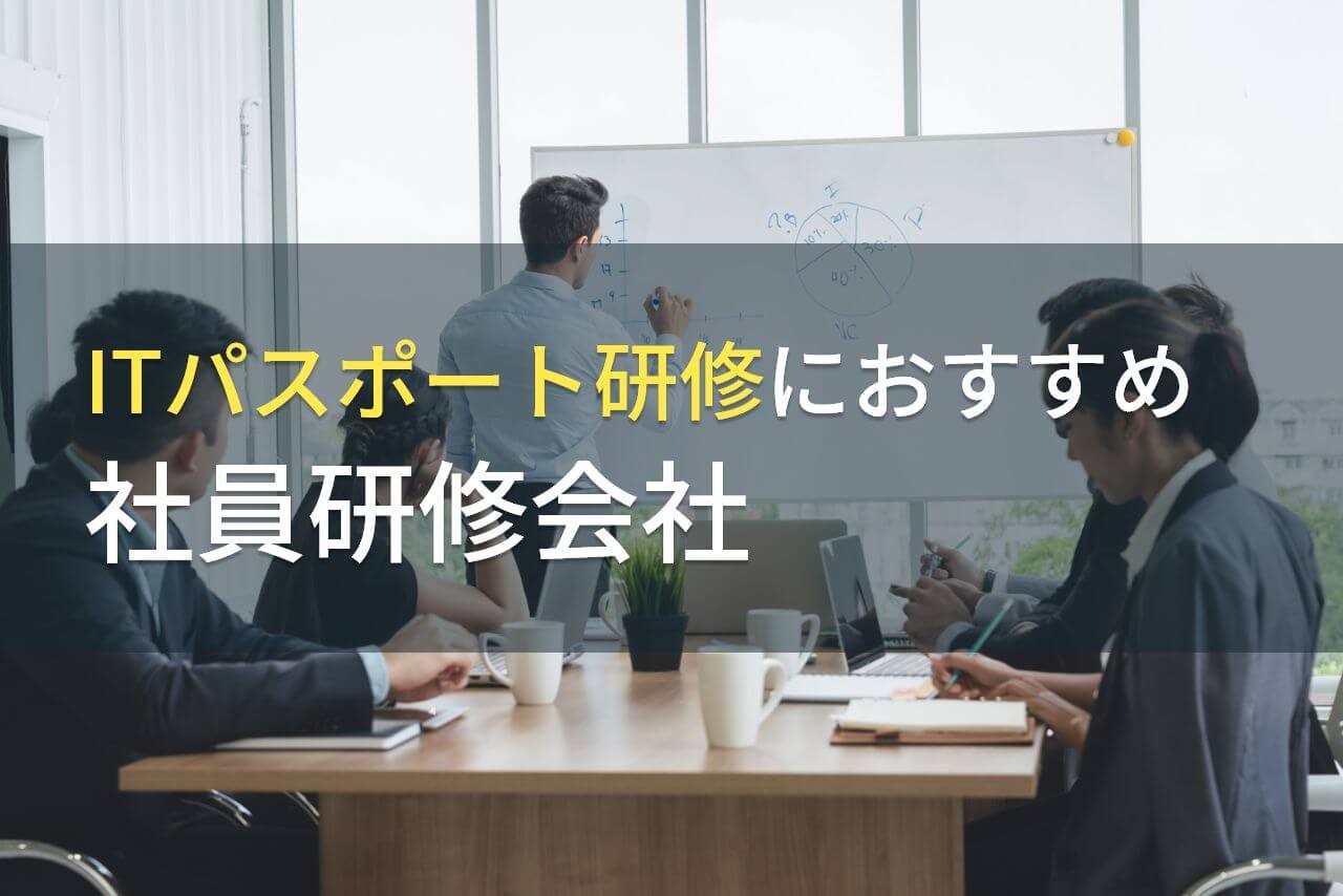 ITパスポート研修におすすめ社員研修会社5選【2025年最新版】