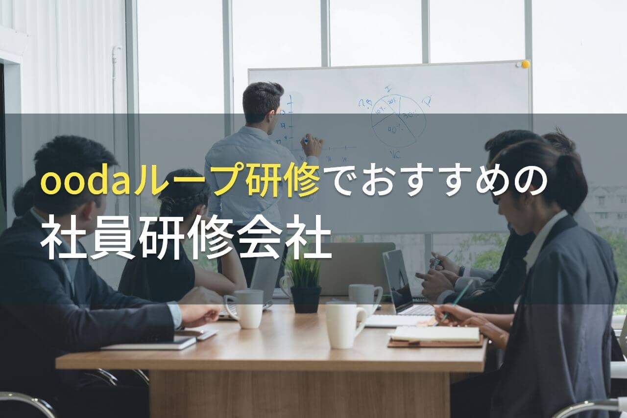 【2025年最新版】oodaループ研修でおすすめの社員研修会社5選