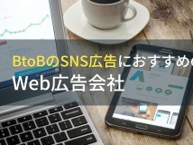 【2024年最新版】BtoBのSNS広告におすすめのWeb広告会社5選！費用や選び方も解説