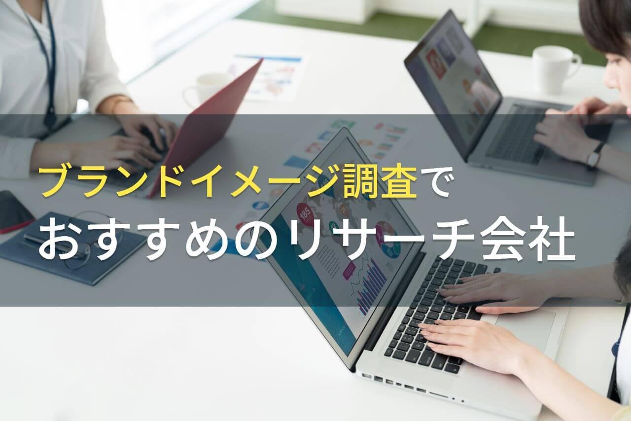 ブランドイメージ調査でおすすめのリサーチ会社5選【2026年最新版】